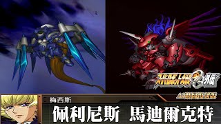 [AI-4K復刻]機器人大戰OG-外傳-Super Robot Taisen: Original Generation-AI Upscale-全武裝集-佩利尼斯 馬迪爾克特