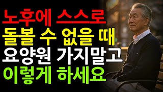 노년에 스스로 돌볼 수 없어지면 요양원 가지말고 이 방법을 써보세요ㅣ인생조언ㅣ오디오북ㅣ노후지혜