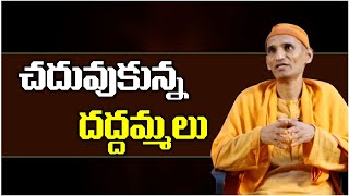 చదువుకున్న వాడు గొప్పవాడా? చదువుకోని వాడు గొప్పవాడా ? | Swami Shitikanthananda #sreesannidhitv