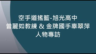 🥋人物專訪：空手道曾麗如教練 \u0026 金牌國手辜翠萍