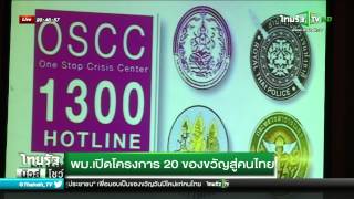 พม.เปิดโครงการ “20ของขวัญสู่คนไทย”