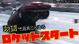 【衝撃】車がウィリー？　映画で見たことあるような ロケットスタート集　【神業】