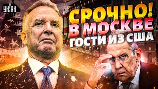 Час назад! В Москву прилетел посланник Трампа (ВИДЕО) Посол США срочно прибыл в МИД