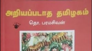 அறியப்படாத தமிழகம் ( Unknown Tamilnadu) Ram's Tamil Book review