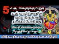 5 வருடங்களுக்கு பிறகு🔱 உன் மிகப்பெரிய திருப்பம் நடக்கப்போகின்றது 🔥 பிரித்யங்கராதேவி