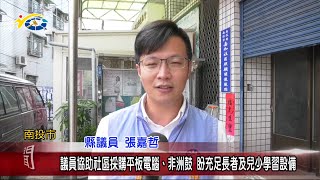 20220406 民議新聞 議員協助社區採購平板電腦、非洲鼓 盼充足長者及兒少學習設備(縣議員 張嘉哲)