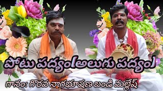 పోటు పద్యం ( అలుగు పద్యం )జై కురుబ #MMSA #kuruba #channel