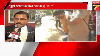 ପୁଅ ହତ୍ୟାକାରୀ ବାପାକୁ ଆଜୀବନ କାରାଦଣ୍ଡ | A man gets life sentence for killing stepson