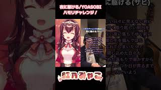 【ハモリチャレンジ】夜に駆ける/YOASOBI すぐハモリにつられるVtuberが歌ってみた！【#vtuber /#shorts /#yoasobi /#夜に駆ける /#tiktok/#バズれ 】