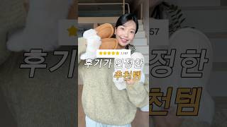 후기가 인정한 쿠팡 추천템🫶 #쿠팡 #쿠팡추천 #털슬리퍼