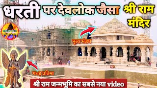 Exclusive:देवलोक से भव्य राम मंदिर निर्माण new Update|Rammandir|Ayodhya|tata|larsontubro