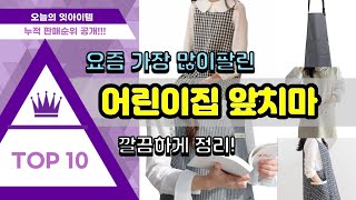 어린이집 앞치마 추천 판매순위 Top10 || 가격 평점 후기 비교