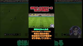 簡単にゴールするリスナーに配信者悲しげな声が漏れる#サッカーあるある#ゲーム配信#ライブ配信参加型 #イーフト実況#イーフト #shorts #shot#ゲーム動画#esports#サッカー#ゲーム