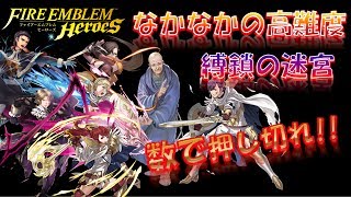 【 FEH＃15】油断禁物!!縛鎖の迷宮【Fire Emblem Heroes ファイアーエムブレムヒーローズ FEヒーローズ】