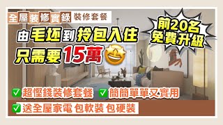 全屋裝修實錄｜由毛坯到拎包入住只需要10幾萬？超慳錢裝修套餐 簡簡單單又實用 送全屋家電 限量20名免費升級【中居地產-全屋裝修】@ZJproperty