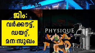 ജിം - വർക്കൗട്ട്, ഡയറ്റ്, മന:സുഖം |  #gym #TrivandrumCity #fitness #gymintrivandrum