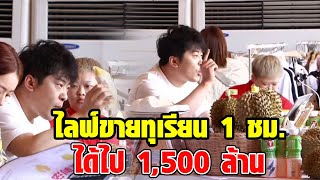 สะเทือนวงการ หนุ่มคนดัง ไลฟ์ขายทุเรียนที่ไทย 1 ชม. ได้ไปกว่า 1,500 ล้าน