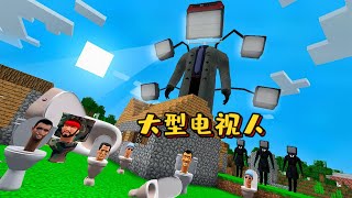 我的世界：寄生馬桶人到處破壞，大型電視人一個技能將其秒殺！#minecraft #我的世界 #skibidi #skibidibopyesyesyes #遊戲 #模组 #搞笑