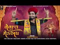 vevan taro makeup વેવાણ તારો મેકઅપ suresh dumana new gujarati lagan song 2024 gujaratisong