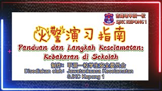 吉隆坡甲洞一校火警演习指南 | Panduan dan Langkah Keselamatan Kebakaran di Sekolah SJKC Kepong 1, Kuala Lumpur