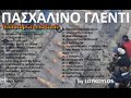 ΠΑΣΧΑΛΙΝΟ ΓΛΕΝΤΙ 2012 by loyloykos 2 of 6 nonstopgreekmusic