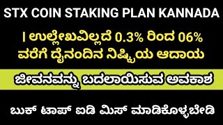 STX Coin  Plan Kannada ಕೆಲಸ ಮಾಡದ ನಿಷ್ಕ್ರಿಯ ಆದಾಯ ಸ್ಟಾಕಿಂಗ್ ಪ್ರಾಜೆಕ್ಟ್ ದೈನಂದಿನ 0.3% ರಿಂದ 0.6% ಲಾಭ