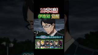 【ファンパレ】10章2話 伊地知覚醒 強烈なビンタを朧絶に！【呪術廻戦】#ファンパレ #呪術廻戦 #呪術廻戦ファントムパレード #伊地知