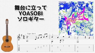 🎶 舞台に立って / YOASOBI [Fingerstyle Guitar TAB] 🎸