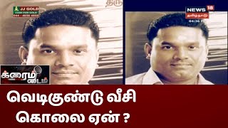 க்ரைம் டைம் | புதுச்சேரியில் அமைச்சர் கந்தசாமியின் தீவிர ஆதரவாளர் வெடிகுண்டு வீசி கொலை ஏன் ?