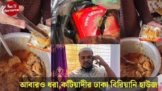 আবারও ধরা কটিয়াদী বাসস্ট্যান্ড এলাকার ঢাকা বিরিয়ানি হাউজ