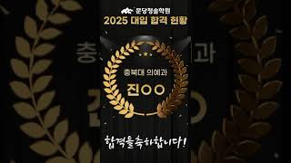 2025 대입 합격 현황 [의대]