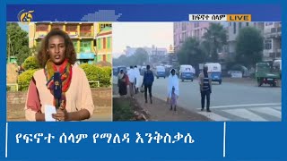 የፍኖተ ሰላም ከተማ የማለዳ እንቅስቃሴ