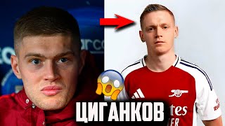 ЦИГАНКОВ СТАНЕ ГРАВЦЕМ АРСЕНАЛА - У ДОВБИКА НОВІ ПРОБЛЕМИ В РОМІ 😱