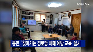 동면, ‘찾아가는 경로당 치매 예방 교육’ 실시