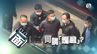 立場新聞7人被捕 何謂煽動性刊物罪? -TVB時事多面睇 -TVB News -香港新聞