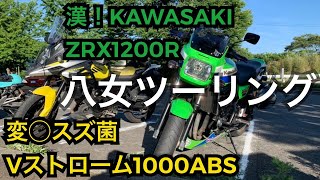 【ツーリング】KAWASAKI （ZRX1200R）❌SUZUKIでツーリング（Vストローム1000ABS）【モトブログ】