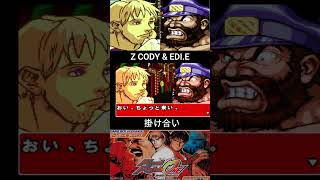 Z CODY \u0026 EDI.E INTRO//Zコーディ \u0026 エディ 掛け合い【FINAL FIGHT ONE/GBA】