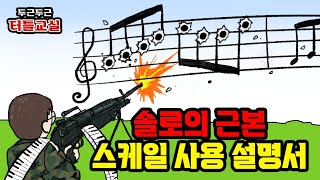 솔로의 근본, 스케일 사용설명서!