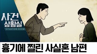 흉기에 찔린 사실혼 남편…2년 수사 끝에 드러난 진실 | 사건상황실