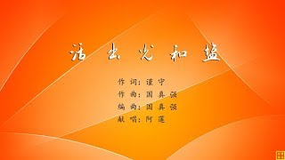 活出光和盐 - 精选赞美诗之1555首