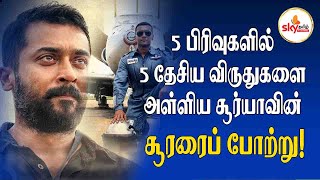 5 பிரிவுகளில் 5 தேசிய விருதுகளை அள்ளிய சூர்யாவின் சூரரைப் போற்று!