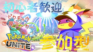 【ポケモンユナイト】ピカsamaとスタンダード参加型【参加型】