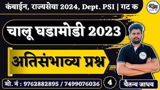 Current Affairs 2023 | चालू घडामोडी 2023 | chalu ghadamodi | abhyas mitra | Chaitanya Jadhav  -  04