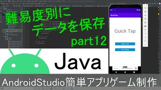 【AndroidStudio】初めての簡単アプリ制作 part12 (Java編)