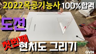 건축목공기능사 | 100%합격 | 지붕틀 | 현치도그리기부터 실물만들기까지