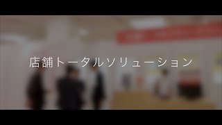 ユーシーシーフーヅ展示商談会2018『店舗トータルソリューション』