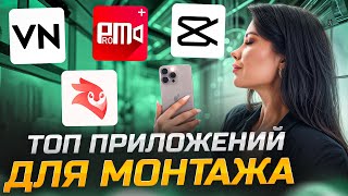 ТОП ПРИЛОЖЕНИЙ ДЛЯ МОНТАЖА ВИДЕО на ТЕЛЕФОНЕ!