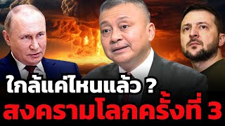 รัสเซีย-ยูเครน ยิงโต้ตอบกันรุนแรงขึ้น จะลุกลามเป็นสงครามโลกครั้งที่ 3 หรือไม่ ?