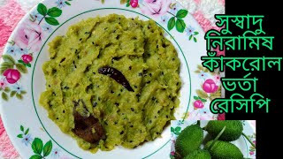 কাঁকরোল রেসিপি।😋নিরামিষ কাঁকরোল ভর্তা রেসিপি।😋সুস্বাদু কাঁকরোল বাঁটা রেসিপি।😋গরম ভাতে জমে যাবে।😋