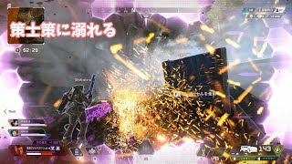 策士策に溺れる【APEX #shorts​​​​​】